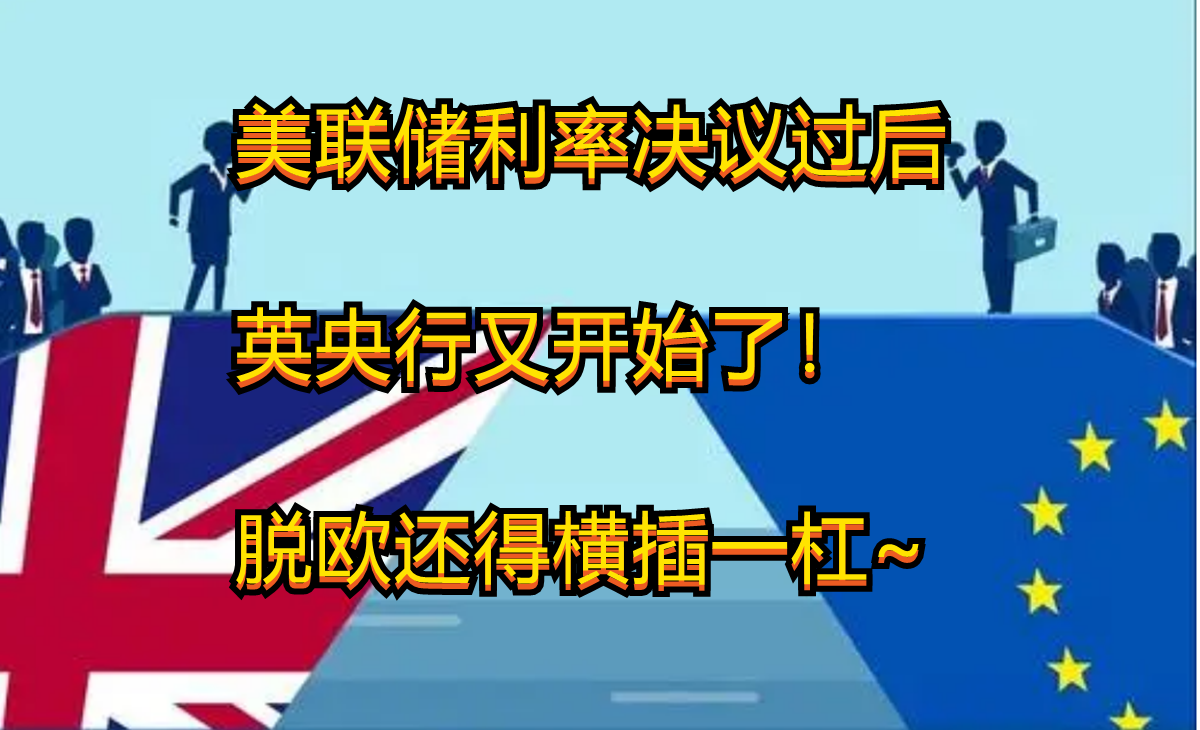 美联储利率决议过后 英央行又开始了!
