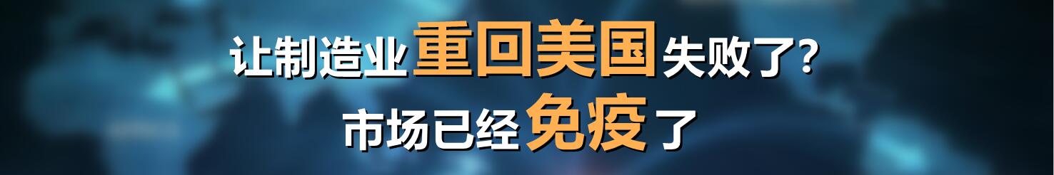 让制造业重回美国失败了?市场已经免疫了