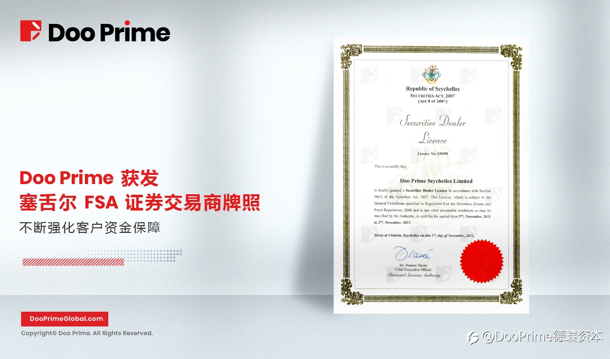 公司动态 | Doo Prime 获发塞舌尔 FSA 证券交易商牌照,不断强化客户资金保障