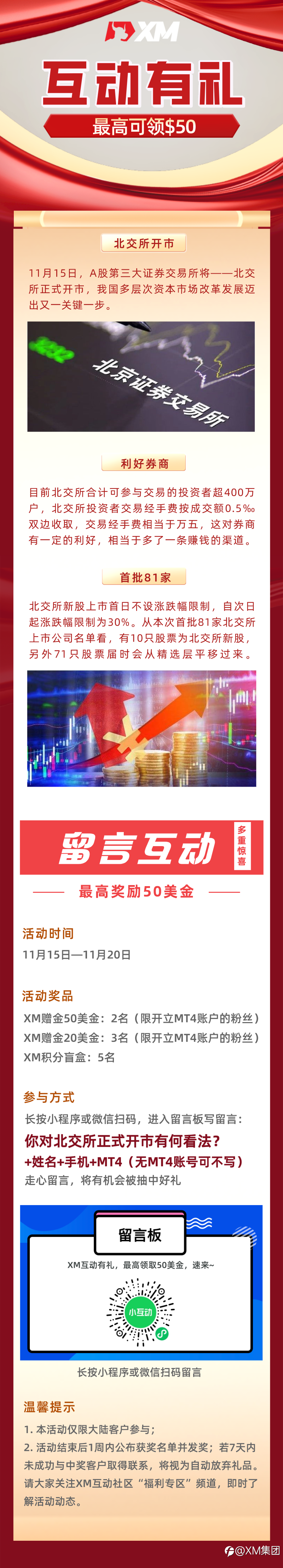 XM互动有礼(第十九期)-最高可领取$50赠金(11月15日 -11月20日)