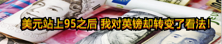 美元站上95之后 我对英镑却转变了看法!