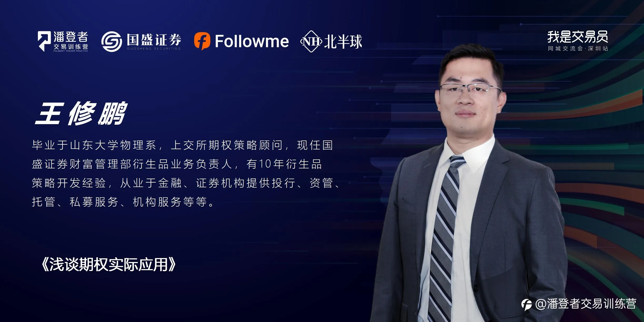 我是交易员·同城交流会 深圳站 11月27日 展望2022投资机会