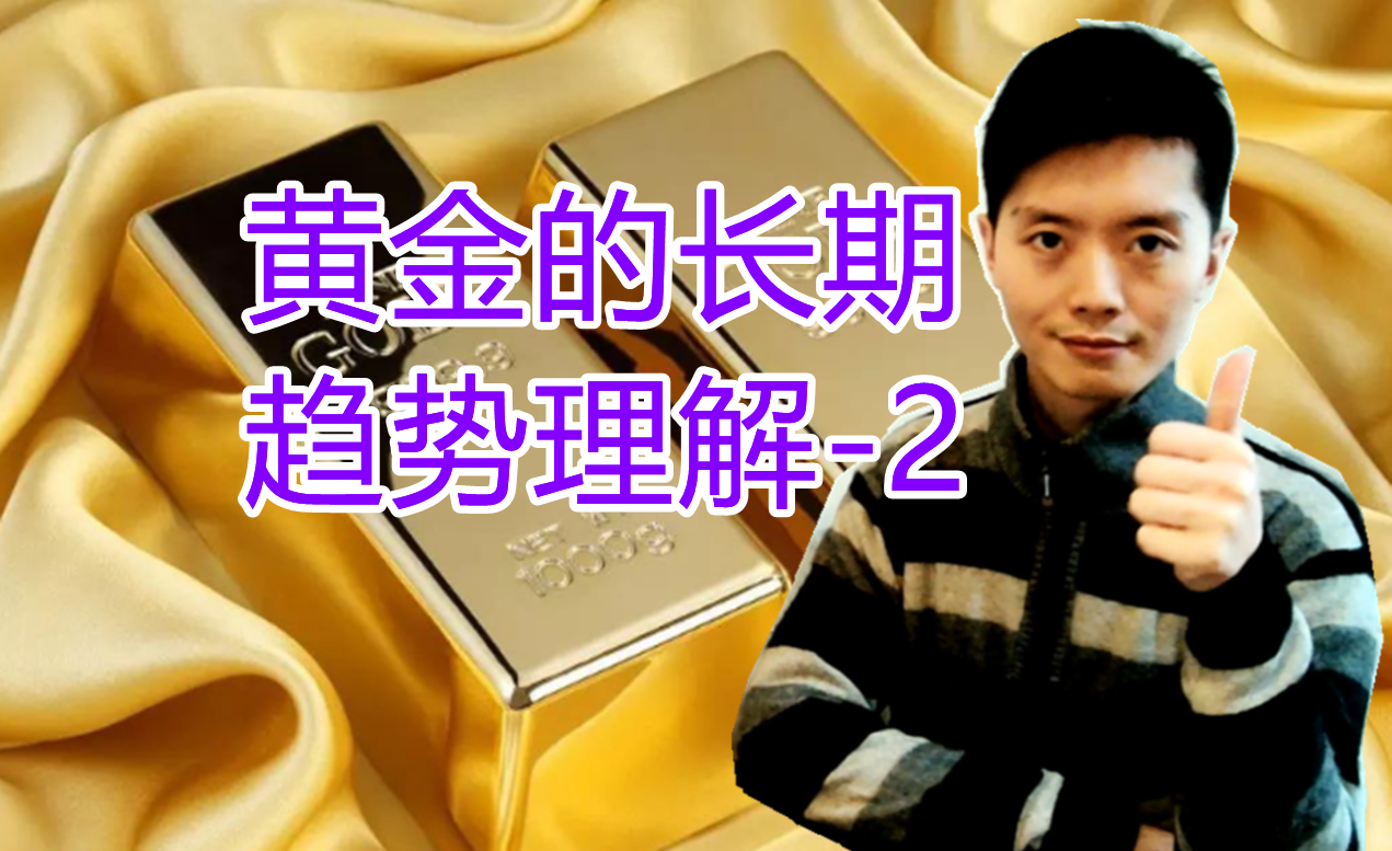 外汇黄金作手 黄金的长期趋势理解-2