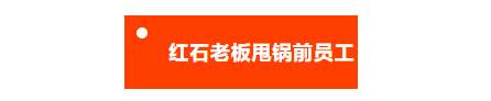 汇查查：打工人的反击！红石前员工为讨薪实名举报前东家