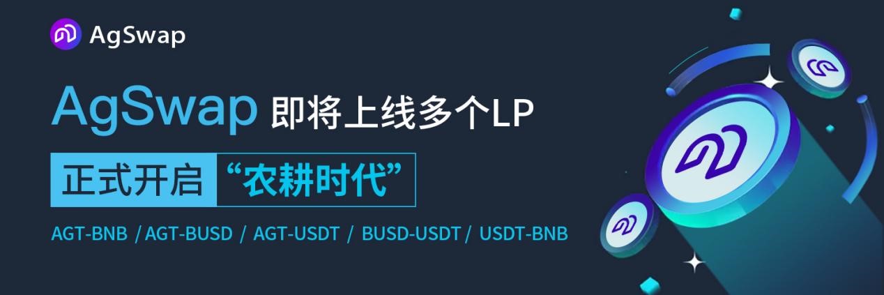 AgSwap即将上线多个LP,正式开启“农耕时代”