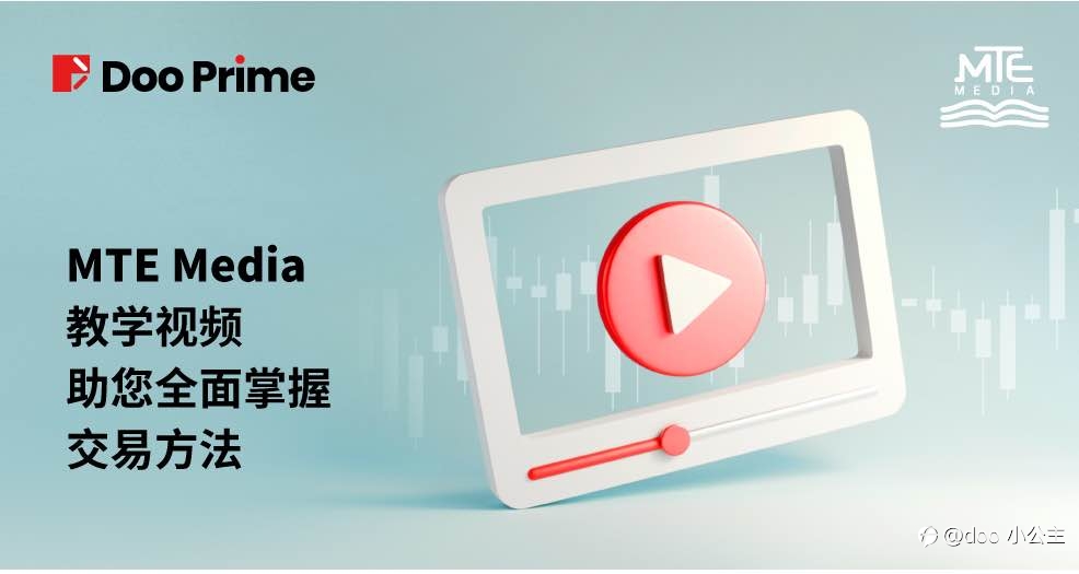 Doo Prime 提供 MTE Media 教学视频，助您全面掌握交易窍门