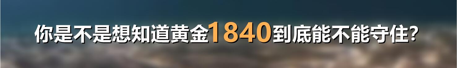 你是不是想知道黄金1840到底能不能守住?
