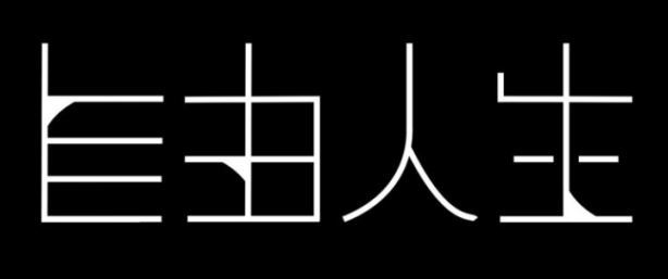 自由不是天马行空
