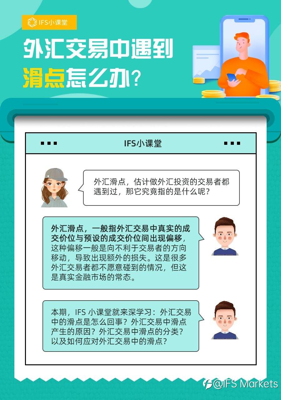 【IFS 小课堂】外汇交易中遇到滑点怎么办?