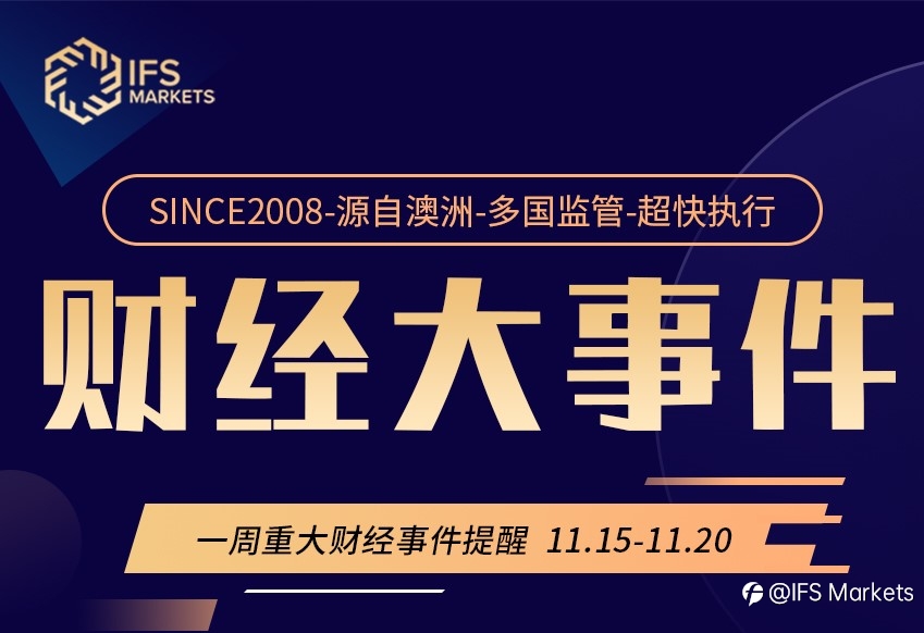 IFS Markets 一周(11.15-11.20)财经大事早知道
