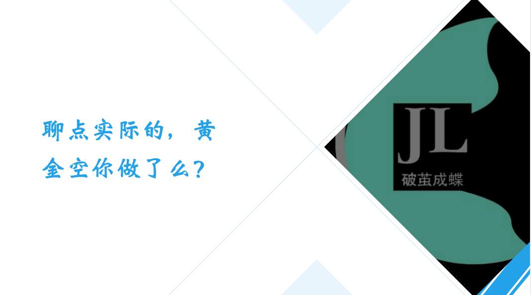 聊点实际的，金价暴跌你买的起么？在跌点应该差不多