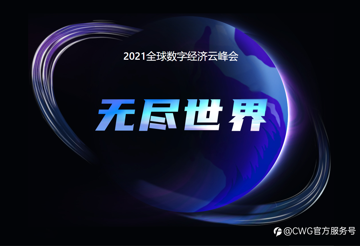 CWG Markets 2021全球数字经济云峰会圆满落幕