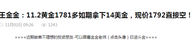 王金金:11.3黄金昨日1792空单收割,早盘现价1784直接多!