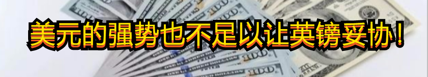 美元的强势也不足以让英镑妥协!
