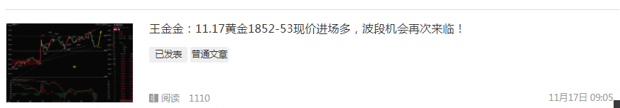 王金金：11.17黄金早盘1852多单如期获利。1863-64压力现价空！