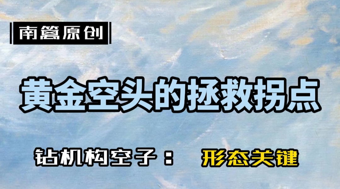 【南篱/黄金】黄金的拐点静待非农挑破
