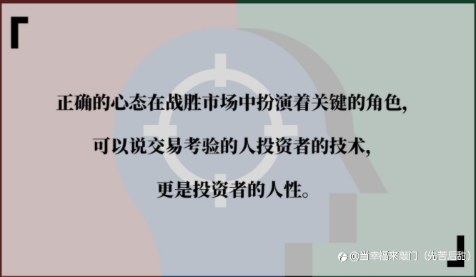 交易考验的不仅是技术,更是心态!