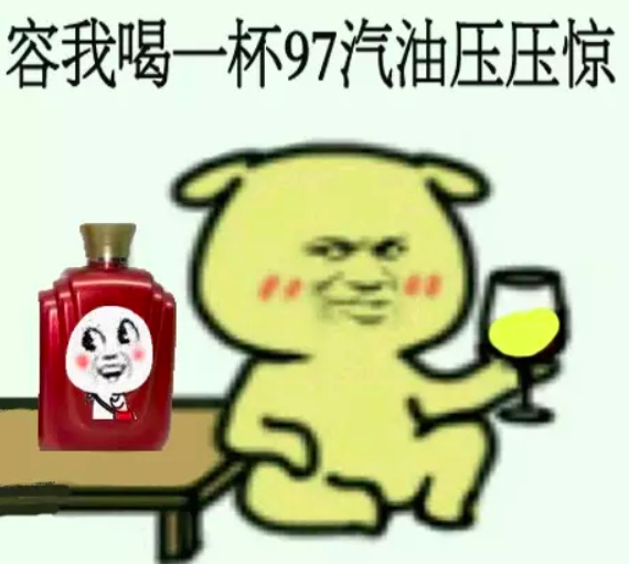 买不起的金子，加不起的汽油，期盼的是下跌