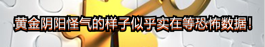 黄金阴阳怪气的样子似乎是在等恐怖数据!
