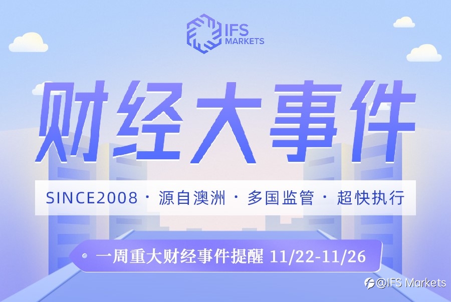 IFS Markets 一周(11.22-11.27)财经大事早知道