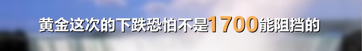 黄金这次的下跌恐怕不是1700能阻挡的