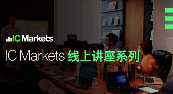 IC Markets11月9日线上讲座：经济供需理论（初级）