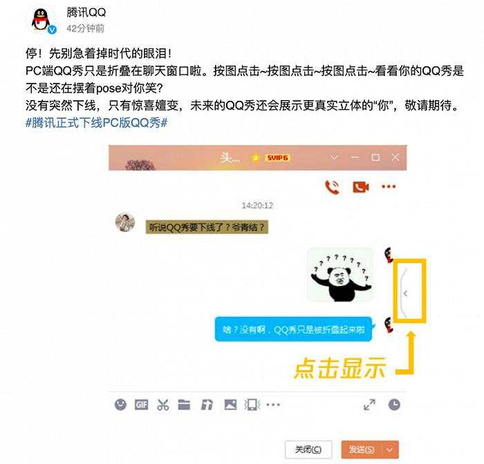 PC版QQ秀正式下线？腾讯回应：只是隐藏在聊天窗口