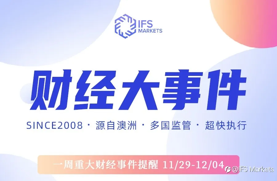 IFS Markets 一周（11.29-12.04）财经大事早知道