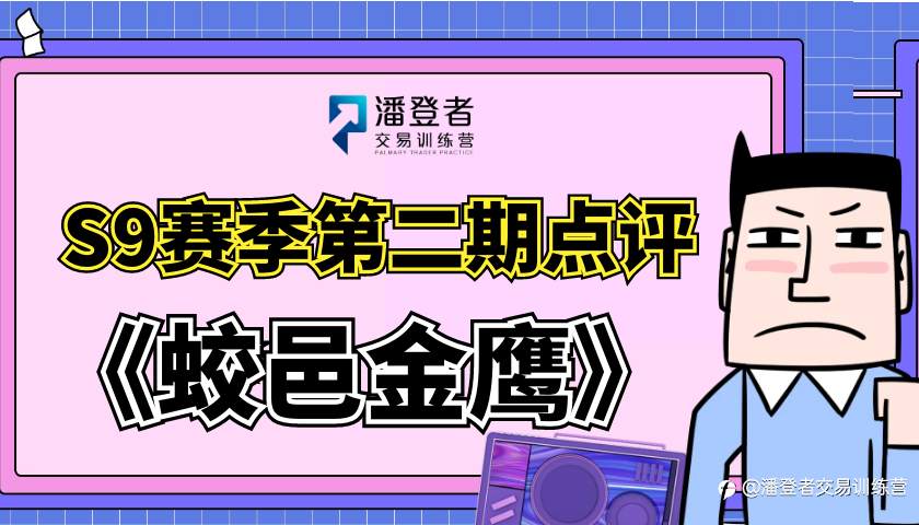 潘登者训练营视频点评第二期《蛟邑金鹰》