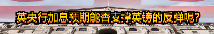 英央行加息预期能否支撑英镑的反弹呢?