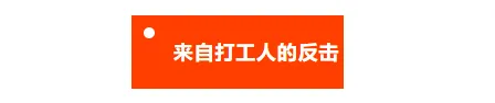 汇查查：打工人的反击！红石前员工为讨薪实名举报前东家