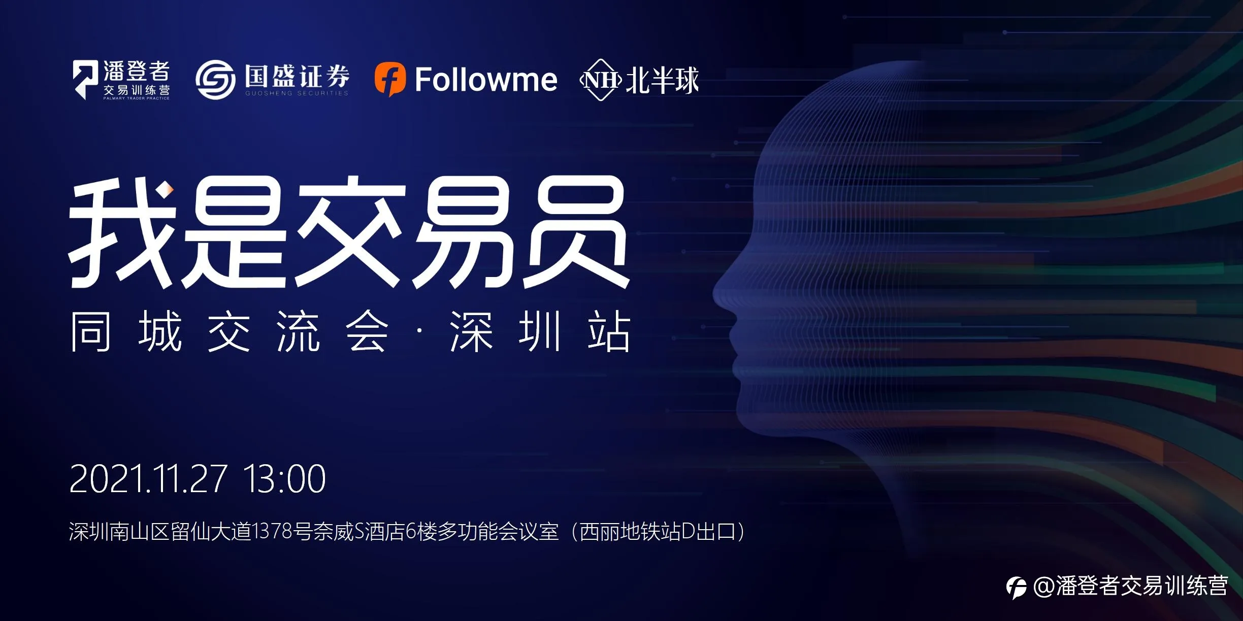 我是交易员·同城交流会 深圳站 11月27日 展望2022投资机会