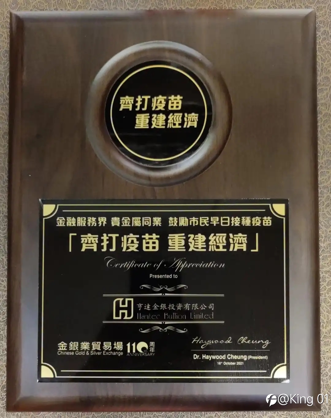 金银业贸易场「齐打疫苗 重建经济」抽奬活动
