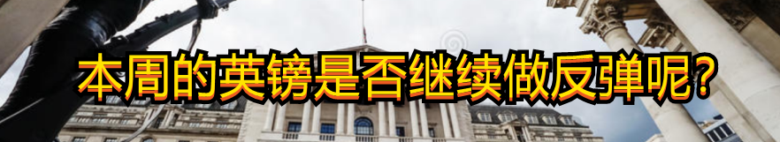 本周的英镑是否继续做反弹呢?