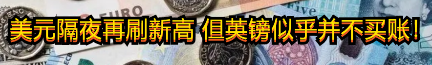 美元隔夜再刷新高 但英镑却仍不买账!