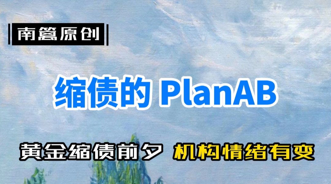 【南篱/黄金】利率决议利空的情绪在左右你