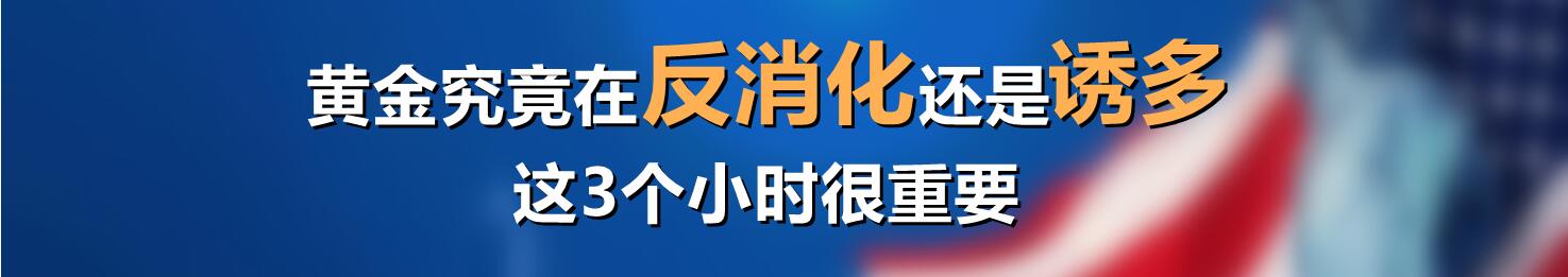 黄金究竟在反消化还是诱多,这3个小时很重要