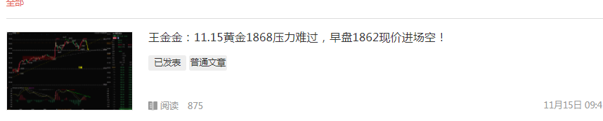 王金金:11,15黄金1862现价空下跌,震荡模式1848准备多!