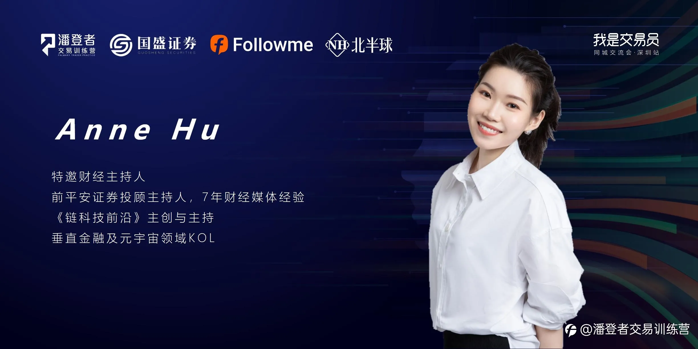我是交易员·同城交流会 深圳站 11月27日 展望2022投资机会