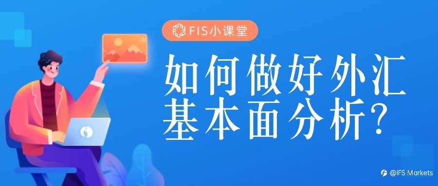 【IFS 小课堂】如何做好外汇基本面分析?