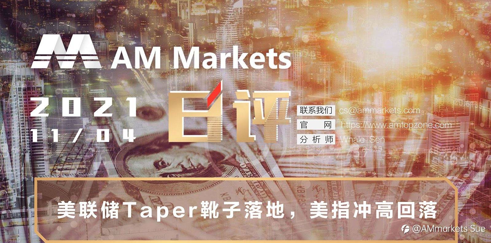 11.04AMMARKETS分析报告（美联储Taper靴子落地，美指冲高回落）