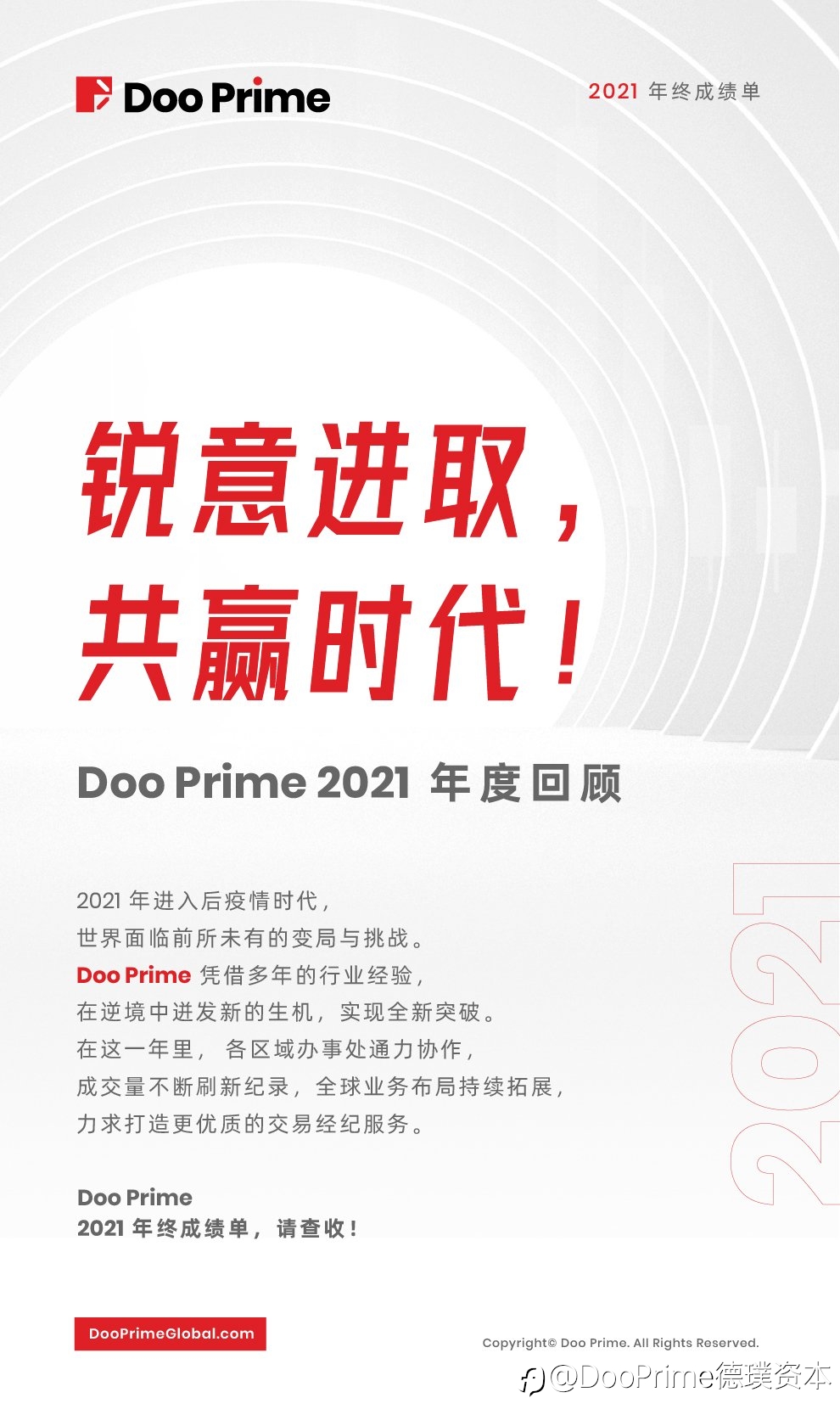 公司动态 | 锐意进取，共赢时代！Doo Prime 2021 年度回顾
