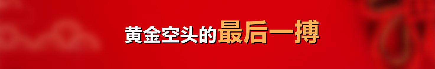 黄金空头的最后一搏