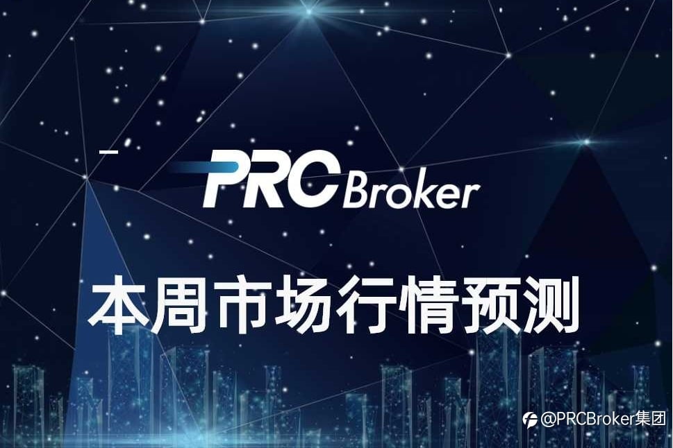 PRCBroker:本周市场行情展望