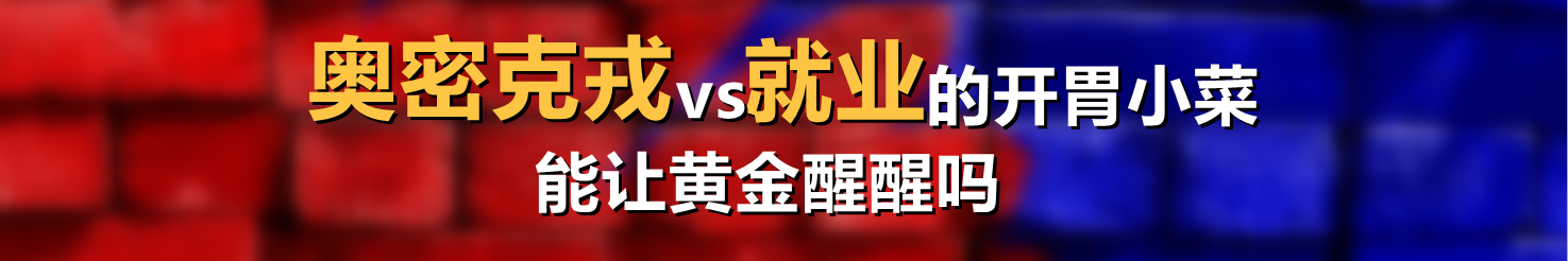 奥密克戎vs就业的开胃小菜,能让黄金醒醒吗