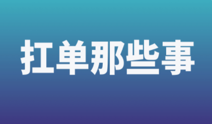 如何改变喜欢扛单的习惯?