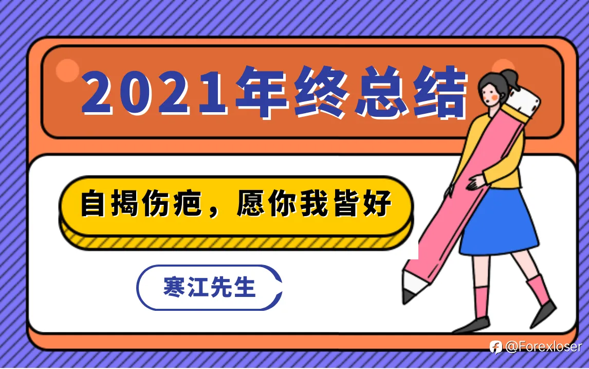 自揭伤疤，愿你我皆好|2021年总结