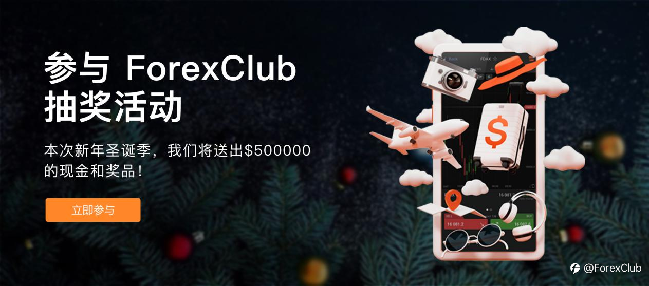 双旦狂欢!ForexClub福瑞斯50万美元奖池等你来赢!