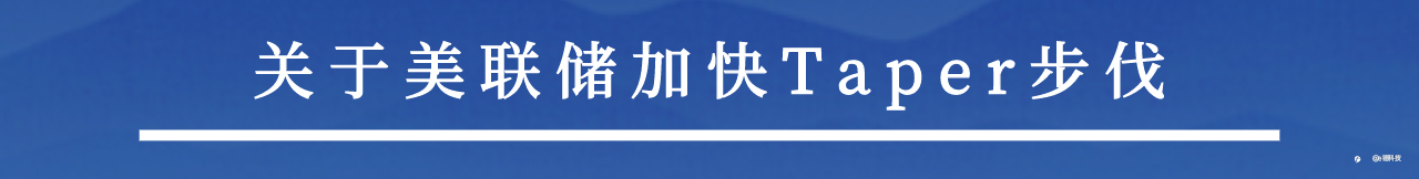 【e锤 | 直击非农】鲍威尔提出加速削减QE,周五非农报告或再添一把火