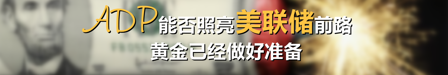ADP能否照亮美联储前路,黄金已做好准备